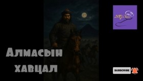 ᠠᠯᠮᠠᠰ ᠤ᠋ᠨ ᠬᠠᠪᠴᠢᠯAlmasyn khavtsal Алмасын хавцал