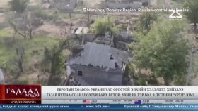 ᠭᠠᠳᠠᠭᠠᠳᠤ ᠮᠡᠳᠡᠭᠡ 2025.9.2Gadaad medeeГадаад мэдээ