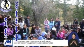 ᠣᠢ ᠶᠢᠨ ᠲᠢᠶᠠᠲ᠋ᠷ ᠢ 2000 ᠣᠷᠴᠢᠮ ᠬᠡᠦᠬᠡᠳ ᠦᠵᠡᠵᠦ ᠰᠣᠨᠢᠷᠬᠠᠯ᠎Ойн театрыг 2000 орчим хүүхэд үзэж сонирхлоо
