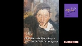 ᠰᠠᠯᠬᠢ ᠬᠠᠭᠠᠯᠤᠭᠴᠢ-ᠱ ∙ ᠴᠡᠨᠳᠡ-ᠠᠶᠤᠱᠢ Salkhi khagalagch-Ш.Цэнд-Аюуш Салхи хагалагч өгүүллэг