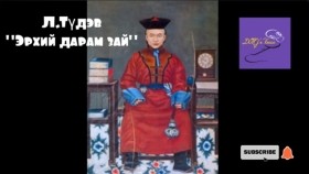 ᠡᠷᠡᠬᠡᠢ ᠳᠠᠷᠤᠮ᠎ᠠ ᠵᠠᠢ-ᠯ ∙ ᠲᠦᠳᠦᠪ Erkhii daram zai-L.TüdevЛ.Түдэв Эрхий дарам зай