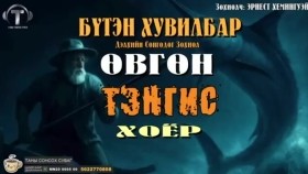 ᠡᠪᠦᠭᠡᠨ ᠲᠡᠩᠭᠢᠰ ᠬᠣᠶᠠᠷ-ᠡᠷᠢᠨ᠋ᠧᠰᠲ ᠬᠧᠮᠢᠩᠭᠧᠶᠧᠢÖvgön tengis khoyorӨвгөн тэнгис хоёрЭрнест Хемингуэй