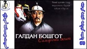 ᠭᠠᠯᠳᠠᠨ ᠪᠣᠱᠣᠭᠲᠤ ᠬᠠᠭᠠᠨГалдан бошгот хаан