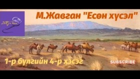 ᠶᠢᠰᠦᠨ ᠬᠦᠰᠡᠯ1-04 Yesön khüselМ.Жавган Есөн хүсэл 1-р бүлэг 4-р хэсэг