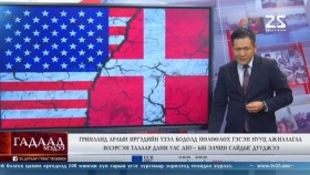 ᠭᠠᠳᠠᠭᠠᠳᠤ ᠮᠡᠳᠡᠭᠡ 2025.9.5Gadaad medeeГадаад мэдээ