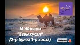 ᠶᠢᠰᠦᠨ ᠬᠦᠰᠡᠯ2-01 Yesön khüselМ.Жавган Есөн хүсэл 2-р бүлэг 1-р хэсэг