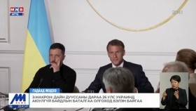ᠲᠡᠢᠨ ᠳᠠᠭᠤᠰᠤᠭᠰᠠᠨ ᠤ᠋ ᠳᠠᠷᠠᠭ᠎ᠠ 26 ᠤᠯᠤᠰ ᠦᠺᠷᠠᠢᠨ ᠳ᠋ᠤ᠌ ᠠᠶᠤᠯ ᠦᠭᠡᠢ ᠪᠠᠢᠳᠠᠯ ᠤ᠋ᠨ ᠪᠠᠲᠤᠯᠠᠭ᠎ᠠ ᠣᠯᠭᠣᠬᠤ ᠳ᠋ᠤ᠌ ᠪᠡᠯᠡᠨ ᠪᠠᠢᠭ᠎ᠠДайн дууссаны дараа 26 улс Украинд аюулгүй байдлын баталгаа олгоход бэлэн байгаа