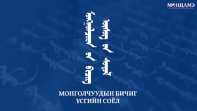 ᠮᠣᠩᠭᠣᠯᠴᠤᠳ ᠤ᠋ᠨ ᠪᠢᠴᠢᠭ ᠦᠰᠦᠭ ᠦ᠋ᠨ ᠰᠣᠶᠣᠯMongolchuudyn bichig üsgiin soyolМонголчуудын бичиг үсгийн соёл