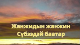 ᠵᠠᠩᠵᠤᠳ ᠤ᠋ᠨ ᠵᠠᠩᠵᠤᠨ ᠰᠦᠪᠡᠭᠡᠳᠡᠢ ᠪᠠᠭᠠᠲᠤᠷ-ᠳᠡᠯᠡᠬᠡᠢ ᠶ᠋ᠢ ᠳᠣᠷᠭᠢᠶᠠᠭᠰᠠᠨ ᠶᠡᠬᠡ ᠠᠶᠠᠨ ᠲᠡᠢᠨJanjdyn janjin Sübeedei baatar Delkhiig dorgioson ikh ayan dainЖанждын жанжин Сүбээдэй баатар Дэлхийг доргиосон их аян дайн