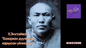 ᠪᠠᠬᠠᠷᠬᠠᠨ ᠳᠠᠭᠤᠯᠠᠮᠠᠷ᠂ ᠬᠠᠷᠠᠭᠤᠰᠤᠨ ᠤᠬᠢᠯᠠᠮᠠᠷ -ᠬ ∙ ᠡᠩᠬᠡᠲᠠᠢᠪᠤᠩKh.Enkhtaivan Bakharkhan duulmaar, kharuusan uilmaarХ.Энхтайван Бахархан дуулмаар, харуусан уйлмаар