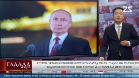 ᠭᠠᠳᠠᠭᠠᠳᠤ ᠮᠡᠳᠡᠭᠡ 2025.9.9Gadaad medeeГадаад мэдээ