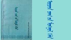 ᠣᠷᠴᠢᠨ ᠴᠠᠭ ᠤᠨ ᠮᠣᠩᠭᠣᠯ ᠬᠡᠯᠡ（ᠳᠡᠭᠡᠳᠦ ᠰᠤᠷᠭᠠᠭᠤᠯᠢ ᠶᠢᠨ ᠵᠢᠭᠠᠬᠤ ᠮᠠᠲ᠋ᠧᠷᠢᠶᠡᠯ） – ᠡᠮᠦᠨᠡᠬᠢ ᠦᠭᠡ Орчин цагийн монгол хэл（дээд сургуулийн заах материэл）- Өмнөх үг