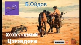 ᠰᠠᠢᠨ ᠡᠷ᠎ᠡ ᠬᠥᠬᠡᠬᠡᠦᠬᠡᠨ ᠦ᠌ ᠰᠡᠷᠡᠩᠳᠣᠷᠵᠢ-ᠪ ∙ ᠣᠢᠳᠣᠪSain er Khökhkhüükhenii TserendorjБ.Ойдов Сайн эр Хөххүүхэний Цэрэндорж