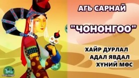 ᠴᠢᠨᠣᠠᠭᠤᠸ᠎ᠠ-ᠠᠭᠢ ᠰᠠᠷᠨᠠᠢChonongoo-Зохиолч Агь Сарнай чононгоо бүтэн зохиол