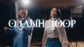 ᠣᠳᠣᠳ ᠤ᠋ᠨ ᠳᠣᠣᠷ᠎ᠠ-ᠪᠠᠶᠠᠷᠴᠡᠩᠭᠡᠯOddyn door-TATAR ft Bayartsengel - Оддын доор-Баярцэнгэл