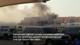 ᠭᠠᠳᠠᠭᠠᠳᠤ ᠮᠡᠳᠡᠭᠡ 2025.9.10Gadaad medeeГадаад мэдээ