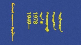 ᠨᠠᠰᠤᠨᠪᠠᠲᠦ <ᠬᠣᠶᠠᠷ> ᠭᠣᠣᠯ ᠪᠦᠲᠦᠭᠡᠯ ᠦᠳ– 1949 ~1978 ᠣᠨ ᠤ ᠬᠣᠭᠣᠷᠣᠨᠳᠤ ᠲᠥᠷᠥᠭᠰᠡᠨ ᠤᠷᠠᠯᠠᠭᠴᠢᠳ  1949 ~1978 оны хооронд төрсөн урлаачид - Насанбатын гол бүтээлүүд