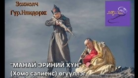 ᠮᠠᠨ ᠤ᠋ ᠡᠷᠢᠨ ᠦ᠌ ᠬᠥᠮᠦᠨ-ᠭᠦᠷᠦ ᠨᠢᠮᠠᠳᠣᠷᠵᠢManai erinii khün-Gür.Nyamdor- Гүр.Нямдорж Манай эриний хүн Хомо сапиенс өгүүллэг
