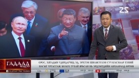 ᠭᠠᠳᠠᠭᠠᠳᠤ ᠮᠡᠳᠡᠭᠡ 2025.9.14Gadaad medeeГадаад мэдээ