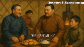 ᠥᠷᠢ ᠳᠠᠷᠤᠭᠰᠠᠨ ᠨᠢ-ᠪ ∙ ᠨᠠᠮᠢᠨᠴᠢᠮᠡᠳ B.Naminchimed Ör darsan ni ögüüllegБ.Наминчимэд Өр дарсан нь өгүүллэг
