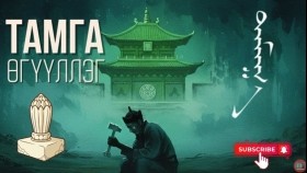 ᠲᠠᠮᠠᠭ᠎ᠠ - ᠥᠭᠦᠯᠡᠯᠭᠡ- ᠳ ∙ ᠴᠢᠩᠳᠠᠵᠠᠪ Tamga - ögüülleg. D.TsendjavТамга - өгүүллэг. Д.Цэнджав