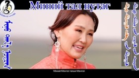 ᠮᠢᠨᠦ ᠲᠠᠯ᠎ᠠ ᠨᠤᠲᠤᠭ- ᠳ᠂ ᠦᠦᠷᠢᠨᠲᠤᠶᠠᠭ᠎ᠠ-ᠳᠠᠭᠤᠤМиний тал нутаг-дуу