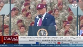 ᠭᠠᠳᠠᠭᠠᠳᠤ ᠮᠡᠳᠡᠭᠡ 2025.9.18Gadaad medeeГадаад мэдээ