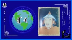 ᠮᠠᠨᠳᠤᠭᠤᠯ ᠬᠠᠭᠠᠨManduul khaanМандуул хаан
