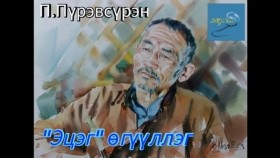 ᠡᠴᠢᠭᠡ-ᠫ ∙ ᠫᠦᠷᠪᠦᠰᠦ᠋ᠷᠦᠩ -ᠥᠭᠦᠯᠡᠯᠭᠡ Etseg-P.Pürevsüren ögüüllegП.Пүрэвсүрэн Эцэг өгүүллэг