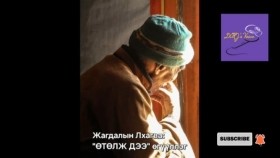 ᠥᠲᠡᠯᠵᠦ ᠳ᠋ᠡ-ᠵ ∙ ᡀᠠᠭᠪᠠ -ᠥᠭᠦᠯᠡᠯᠭᠡÖtölj dee- J.Lkhagva ögüüllegЖ.Лхагва Өтөлж дээ өгүүллэг