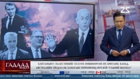 ᠭᠠᠳᠠᠭᠠᠳᠤ ᠮᠡᠳᠡᠭᠡ 2025.9.23Gadaad medeeГадаад мэдээ