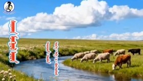 ᠰᠠᠢᠬᠠᠨ ᠮᠣᠩᠭᠣᠯ ᠣᠷᠣᠨ -ᠲᠦᠮᠡᠨSaikhan mongol oron-TümenСайхан монгол орон-Түмэн