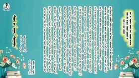 ᠰᠣᠶᠣᠯ ᠤ᠋ᠨ ᠵᠢᠭᠠᠨ ᠰᠤᠷᠭᠠᠯᠲᠠ-ᠰᠤᠷᠲᠠᠯᠲᠤ Soyolyn zaan surgalt-SurtaltСоёлын заан сургалт-Сурталт