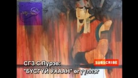 ᠪᠦᠰᠡᠭᠦᠢ ᠤᠬᠠᠭᠠᠨ-ᠰ ∙ ᠫᠦᠷᠪᠦBüsgüi ukhaan-S.Pürev С.Пүрэв Бүсгүй ухаан өгүүллэг