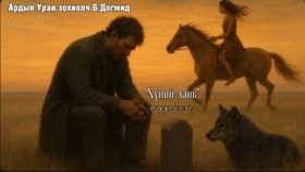 ᠬᠥᠮᠦᠨ ᠦ᠌ ᠬᠠᠨᠢ-ᠪ ᠳᠣᠭᠮᠢᠳKhünii khani-B. Dogmid Б. Догмид Хүний хань өгүүллэг