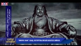 《ᠴᠢᠩᠭᠢᠰ ᠬᠠᠭᠠᠨ》  ᠬᠠᠭᠠᠳ ᠢᠵᠠᠭᠤᠷᠲᠠᠨ ᠤ ᠮᠦᠽᠸᠢ ᠨᠡᠭᠡᠭᠡᠯᠲᠡ“Чингис хаан”  хаад язгууртны музеи нээлт