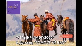 ᠲᠣᠮᠣᠭ᠎ᠠ᠎ᠦᠭᠡᠢ ᠨᠠᠰᠤ-ᠪ ∙ ᠳᠣᠭᠮᠢᠳTomoogüi nas-B.Dogmid Б.Догмид Томоогүй нас