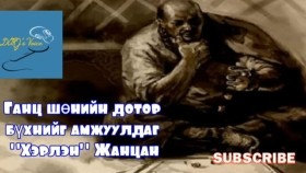 ᠭᠠᠭᠴᠠ ᠰᠥᠨᠢ ᠶ᠋ᠢᠨ ᠳᠣᠲᠣᠷ᠎ᠠ ᠪᠦᠬᠦᠨ ᠢ᠋ ᠠᠮᠵᠢᠭᠤᠯᠳᠠᠭ ᠭᠡᠷᠯᠡᠨ ᠵᠠᠩᠴᠠᠨ - ᠤ᠋ ∙ ᠣᠢᠳᠤᠪБ.Ойдов Ганц шөнийн дотор бүхнийг амжуулдаг Хэрлэн Жанцан
