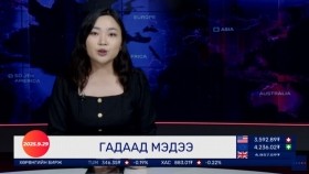ᠭᠠᠳᠠᠭᠠᠳᠤ ᠮᠡᠳᠡᠭᠡ 2025.9.29Gadaad medeeГадаад мэдээ