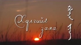 ᠬᠦᠯᠦᠭ ᠦᠨ ᠵᠠᠶᠠᠭ᠎ᠠХөлгийн заяа