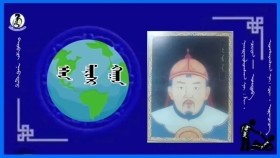 ᠡᠰᠡᠨ ᠲᠠᠢᠰᠢ ᠬᠠᠭᠠᠨEsen taish khaanЭсэн тайш хаан