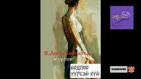 ᠪᠣᠳᠣᠯ ᠢ᠋ᠶ᠋ᠠᠨ ᠦᠦᠷᠰᠡᠨ ᠬᠥᠮᠦᠨ-ᠵ ∙ ᠠᠮᠤᠭᠤᠯᠠᠩᠪᠠᠭᠠᠲᠤᠷBodloo üürsen khün ögüülleg -J.Amgalanbaatar Ж.Амгаланбаатар Бодлоо үүрсэн хүн өгүүллэг