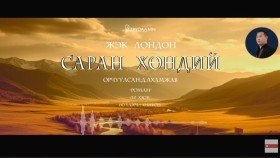 ᠰᠠᠷᠠᠨ ᠬᠥᠨᠳᠡᠢ03-ᠵ ∙ ᠯᠣᠨᠳᠣᠨ Saran khöndii-J.LondonСаран хөндий-Ж.Лондон