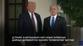 ᠭᠠᠳᠠᠭᠠᠳᠤ ᠮᠡᠳᠡᠭᠡ 2025.9.30Gadaad medeeГадаад мэдээ