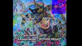 ᠡᠷᠲᠡᠨ ᠦ᠌ ᠶᠠᠪᠤᠳᠠᠯ-ᠪ ∙ ᠪᠠᠶᠠᠷᠰᠠᠢᠬᠠᠨErtnii yavdal- B.Bayarsaikhan Б.Баярсайхан Эртний явдал өгүүллэг