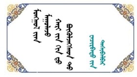 ᠮᠣᠩᠭᠣᠯ ᠢᠶᠠᠨ ᠮᠠᠭᠤᠯᠠᠵᠤ ᠬᠠᠷᠢ ᠶᠢᠨ ᠬᠢᠨ ᠳᠦ ᠪᠥᠬᠥᠯᠵᠡᠭᠰᠡᠳ ᠲᠦ- ᠸᠠᠴᠢᠷᠪᠠᠲᠤ ᠶ᠋ᠢᠨ ᠳᠠᠰᠢᠪᠠᠯᠪᠠᠷ Монголоо муулж харийнханд бөхөлзөгсдөд - Очирбатын Дашбалбар