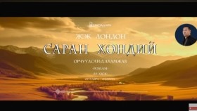 ᠰᠠᠷᠠᠨ ᠬᠥᠨᠳᠡᠢ05-ᠵ ∙ ᠯᠣᠨᠳᠣᠨ Saran khöndii-J.LondonСаран хөндий-Ж.Лондон