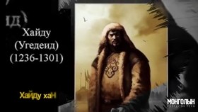 ᠬᠠᠢᠳᠤ ᠬᠠᠨ-ᠶᠡᠬᠡ ᠲᠠᠯ᠎ᠠ ᠶ᠋ᠢᠨ ᠰᠡᠭᠦᠯ ᠦ᠋ᠨ ᠮᠣᠷᠢᠲᠠᠨ ᠪᠠᠭᠠᠲᠤᠷ Khaidu Khan-Ikh talyn süüliin moriton baatarИх талын сүүлийн морьтон баатар – Хайду Хан