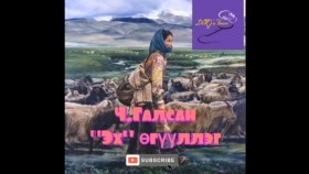 ᠡᠬᠡ -ᠴ ∙ ᠭᠠᠯᠰᠠᠩEkh-Ch.Galsan Ч.Галсан Эх өгүүллэг