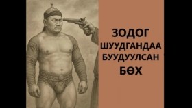 ᠵᠣᠳᠣᠭ ᠱᠤᠭᠤᠳᠠᠭ ᠲᠠᠢ ᠪᠠᠨ ᠪᠤᠤᠳᠠᠭᠤᠯᠤᠭᠰᠠᠨ ᠪᠥᠬᠡZodog shuudagtaigaa buuduulsan bökhЗодог шуудагтайгаа буудуулсан бөх